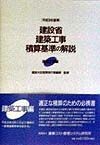建設省建築工事積算基準の解説　建築工事編　平成9年基準