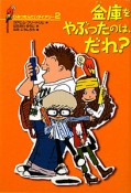 金庫をやぶったのは、だれ？　ひみつたんていダイアリー2