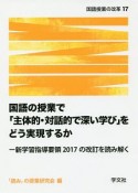 国語の授業で「主体的・対話的で深い学び」をどう実現するか　国語授業の改革17