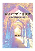 中級アラビア語読本　新聞の特集記事を読む