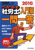 うかるぞ社労士　入門編　一問一答　2010