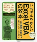 いちばんやさしいExcel　VBAの教本