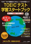 TOEICテスト学習スタートブック　全パート試験にでるトコ編