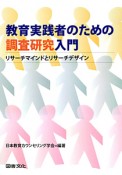 教育実践者のための調査研究入門