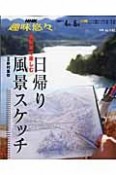 色鉛筆で楽しむ　日帰り風景スケッチ