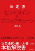 ビットコイン＆ブロックチェーン＜決定版＞