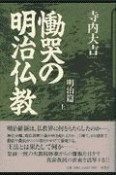 慟哭の明治仏教　明治篇　第2巻