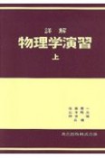 詳解物理学演習　上