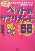 ペットの「サプリメント」88