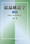 結晶構造学　基礎編　空間群から粉末構造解析まで