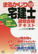 まるかじり　宅建士　最短合格テキスト　2018