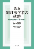 ある知財法学者の軌跡　知的財産法学にいざなわれて