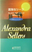 砂漠の王子たち　孤独なシーク（2）