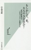 もしかして、私、大人のADHD？