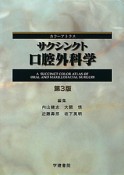 サクシンクト口腔外科学＜第3版＞