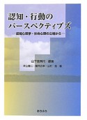 認知・行動のパースペクティブズ