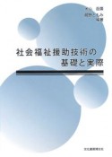 社会福祉援助技術の基礎と実際