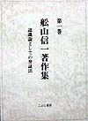 舩山信一著作集　認識論としての弁証法　第1巻