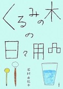 くるみの木の日々用品