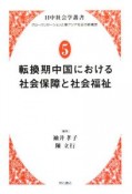 転換期中国における社会保障と社会福祉　日中社会学叢書－グローバリゼーションと東アジア社会の新構想－5