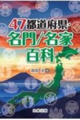 47都道府県・名門／名家百科