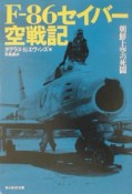 F－86セイバー空戦記