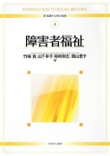 障害者福祉　新・基礎からの社会福祉4