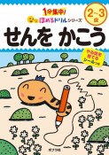 せんをかこう　2〜3歳