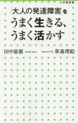 「大人の発達障害」をうまく生きる、うまく活かす