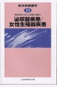 新体系看護学　泌尿器疾患／女性生殖器疾患　第10巻