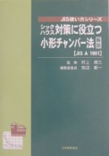 シックハウス対策に役立つ小形チャンバー法解説