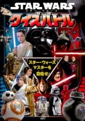 STAR　WARS　スター・ウォーズ　クイズバトル