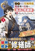 追放された元雑用係、規格外の技術で「最高の修繕師」と呼ばれるようになりました〜SSSランクパーティーや王族からの依頼が止まりません〜（1）