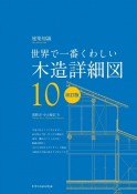 世界で一番くわしい木造詳細図　改訂版　建築知識