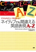 ネイティブでも間違える英語表現A－Z