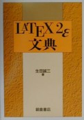 LATEX　2ε文典