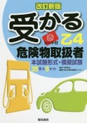 受かる　乙4　危険物取扱者　本試験形式・模擬試験＜改訂新版＞　赤シート付