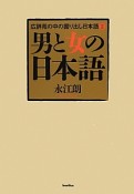 広辞苑の中の掘り出し日本語　男と女の日本語（2）