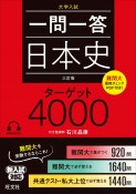 一問一答日本史ターゲット4000　三訂版