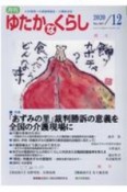 月刊　ゆたかなくらし　2020．12　わが国唯一の高齢期福祉・介護総合誌（461）