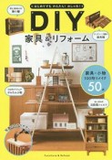 DIY家具＆リフォーム