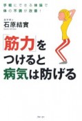 「筋力」をつけると病気は防げる