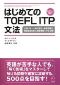 はじめてのTOEFL　ITP　文法