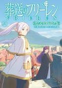 TVアニメ『葬送のフリーレン』公式ガイドブック　〜王都からオイサーストまでの旅路〜