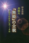 森鴎外『舞姫』の全貌　言語学的研究に基づく考察