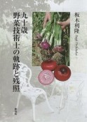 九十歳　野菜技術士の軌跡と残照