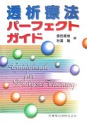 透析療法パーフェクトガイド