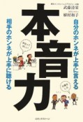 本音力　自分のホンネが上手に言える相手のホンネが上手に聴ける