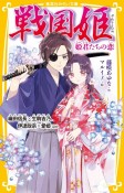 戦国姫　姫君たちの恋　織田信長×生駒吉乃、伊達政宗×愛姫ほか