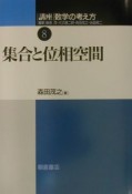 講座数学の考え方　集合と位相空間（8）